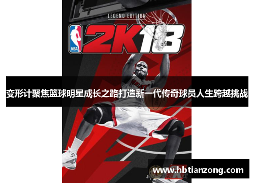 变形计聚焦篮球明星成长之路打造新一代传奇球员人生跨越挑战