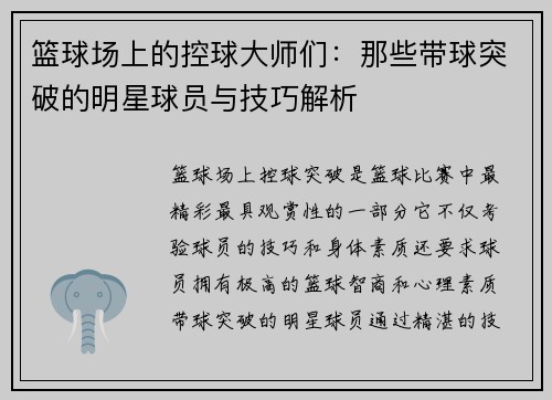篮球场上的控球大师们：那些带球突破的明星球员与技巧解析