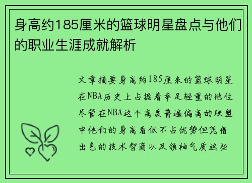 身高约185厘米的篮球明星盘点与他们的职业生涯成就解析