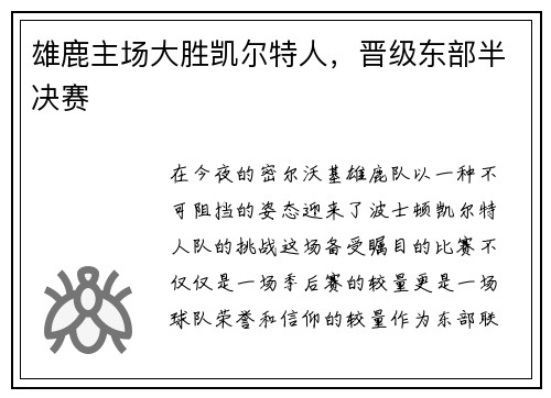 雄鹿主场大胜凯尔特人，晋级东部半决赛