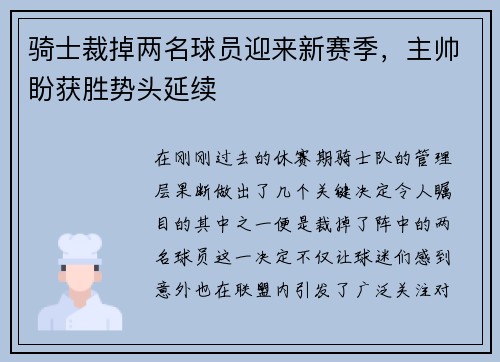 骑士裁掉两名球员迎来新赛季，主帅盼获胜势头延续