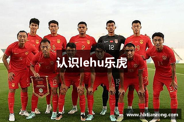 认识lehu乐虎