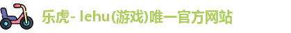 lehu乐虎